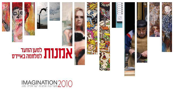 Imagination 2010 למען הוועד למלחמה באיידס